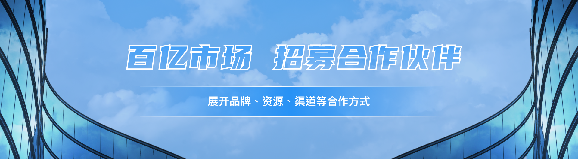 招募合作伙伴