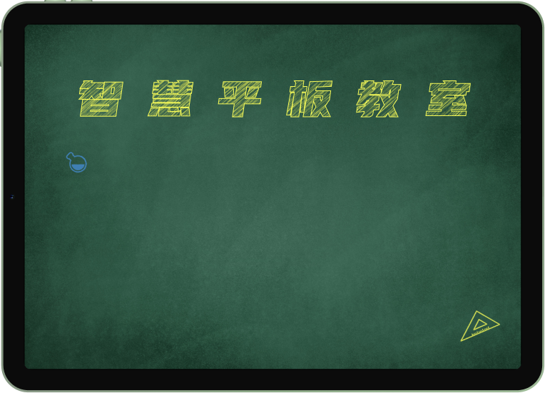 智慧平板教室